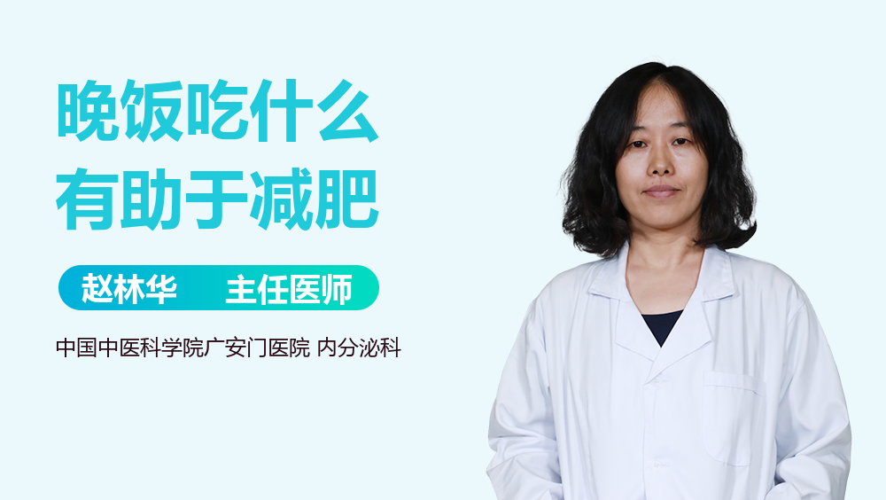 晚饭吃什么有助于减肥