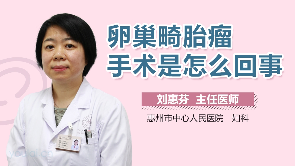 卵巢畸胎瘤手术是怎么回事