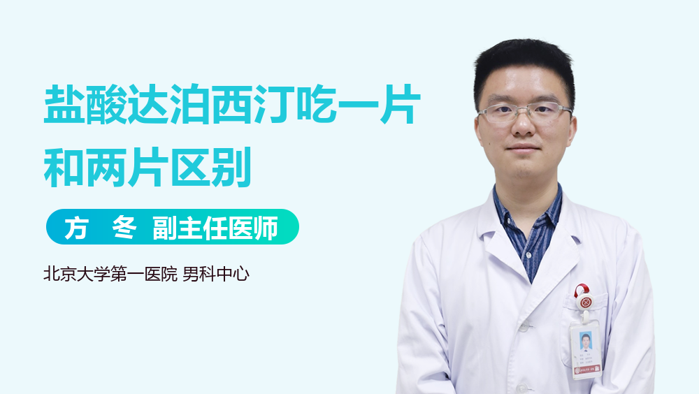 盐酸达泊西汀吃一片和两片区别