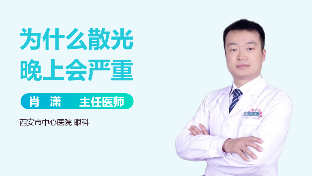 为什么散光晚上会严重