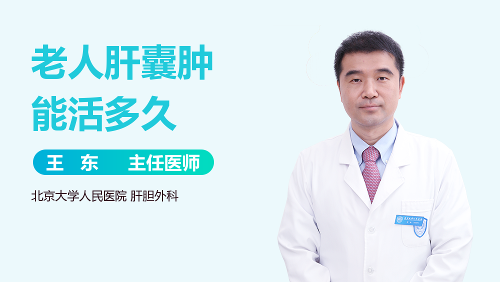 老人肝囊肿能活多久