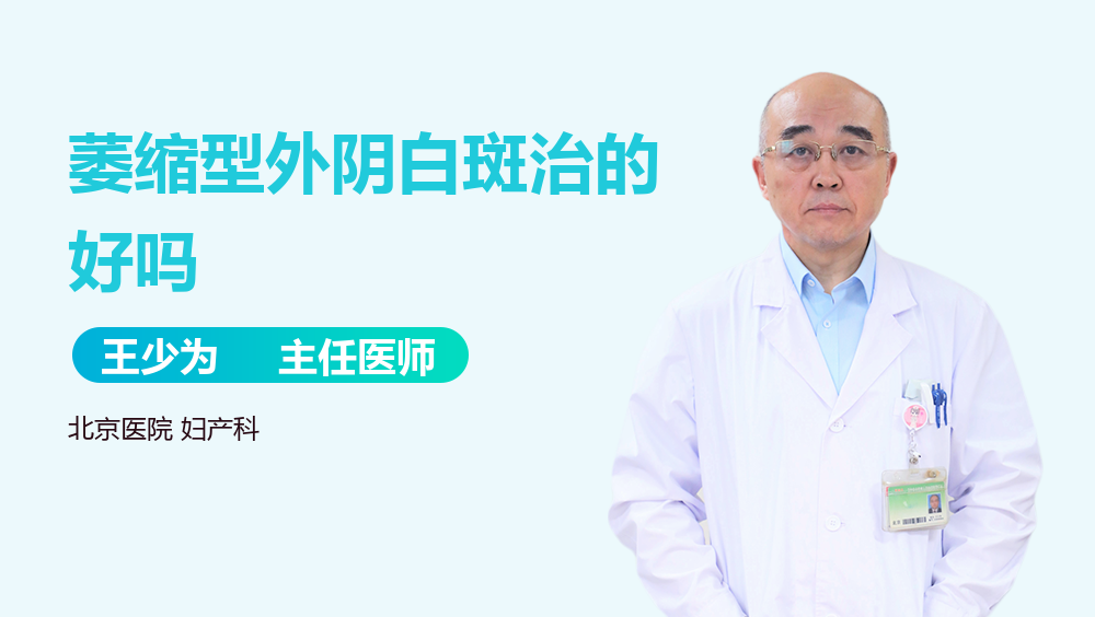 萎缩型外阴白斑治的好吗