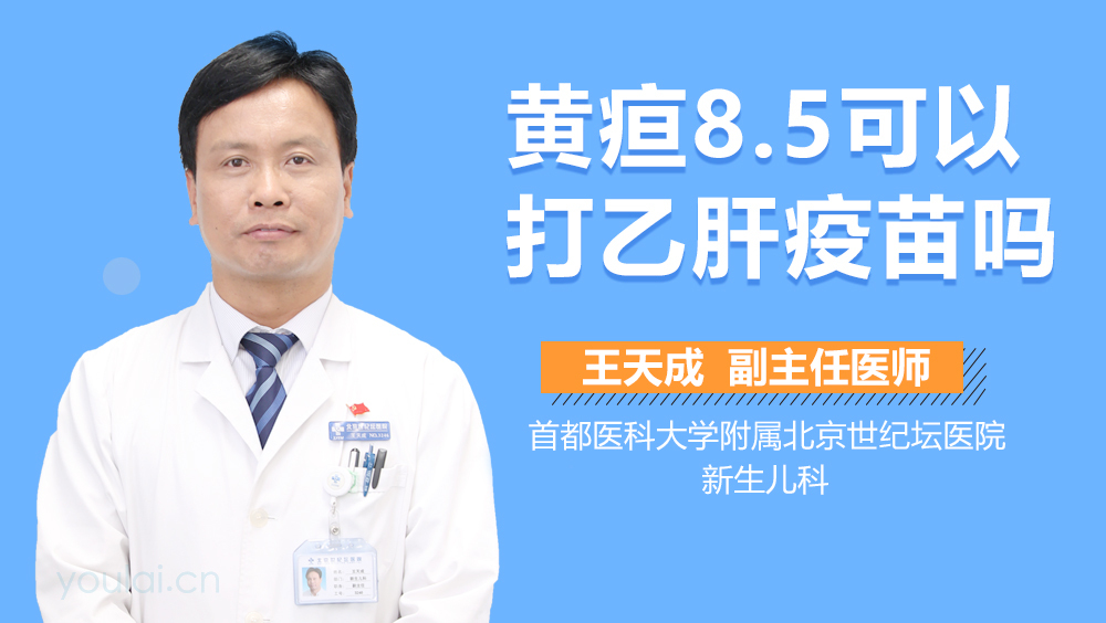黄疸8.5可以打乙肝疫苗吗