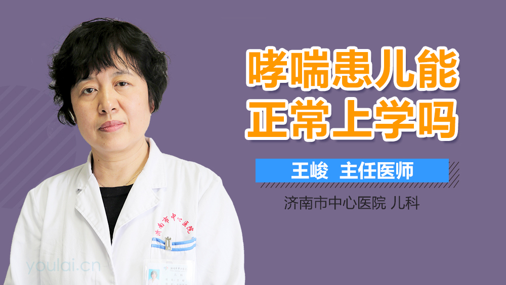 哮喘患儿能正常上学吗