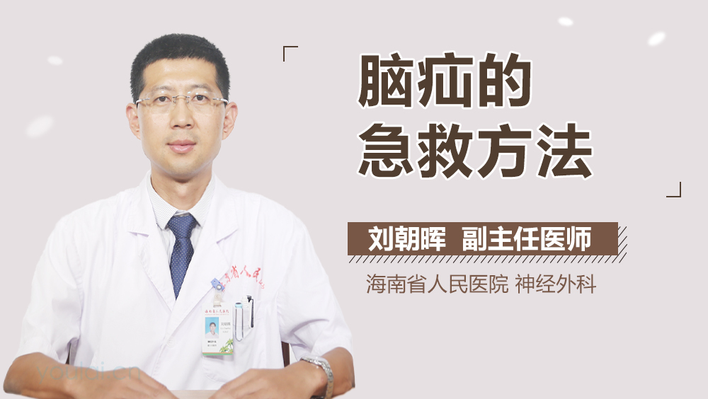 脑疝的急救方法