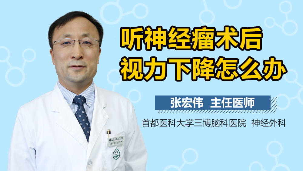 听神经瘤术后视力下降怎么办