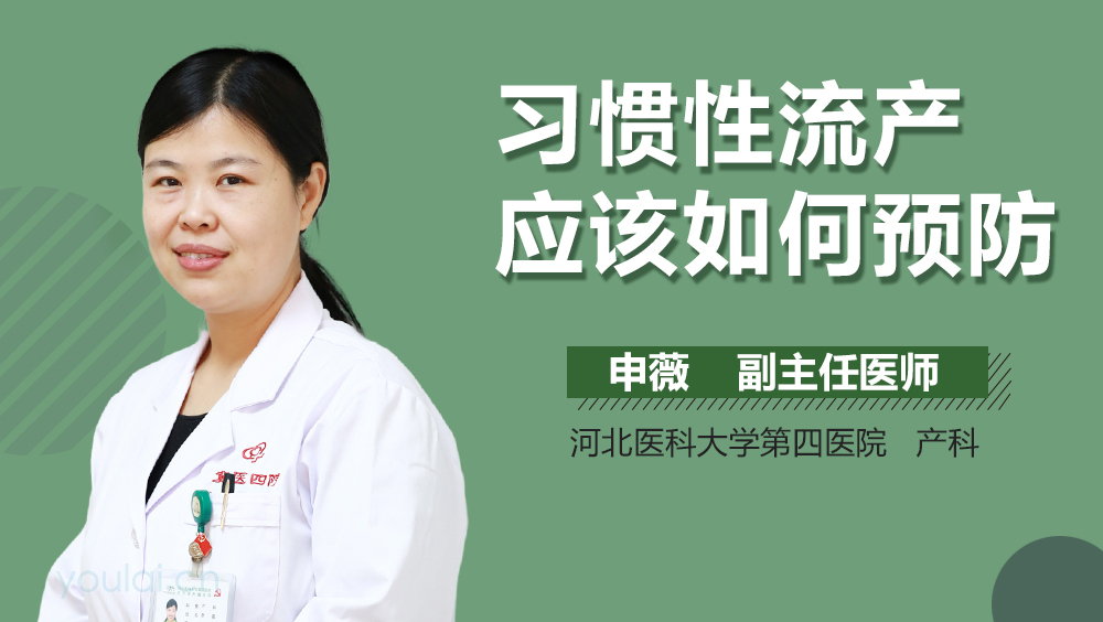 习惯性流产应该如何预防