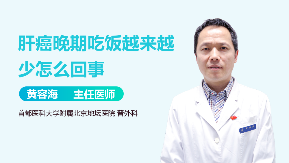 肝癌晚期吃饭越来越少怎么回事