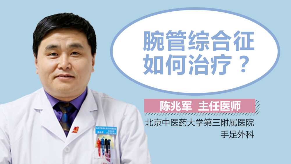 腕管综合征如何治疗