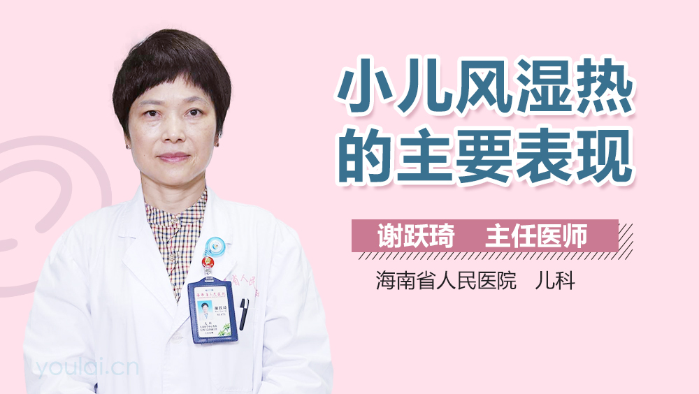 小儿风湿热的主要表现