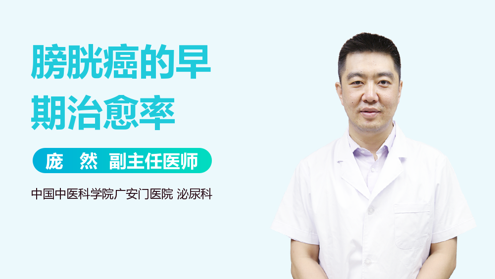 膀胱癌的早期治愈率