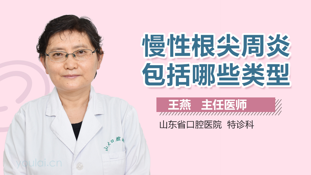 慢性根尖周炎包括哪些类型