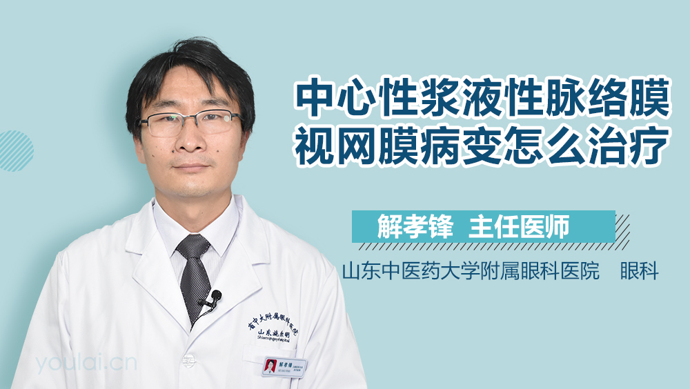 中心性浆液性脉络膜视网膜病变怎么治疗