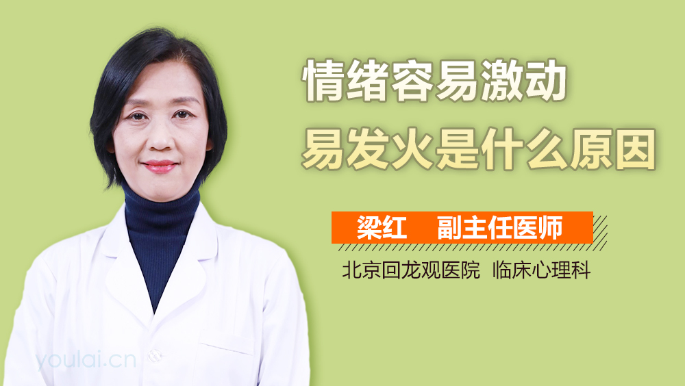 情绪容易激动易发火是什么原因