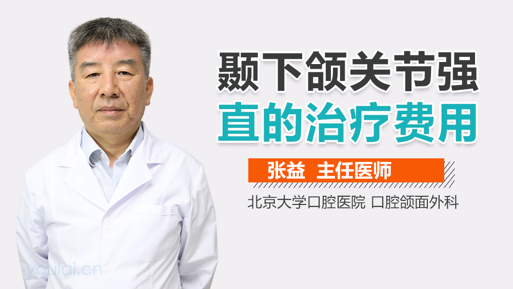 颞下颌关节强直的治疗费用