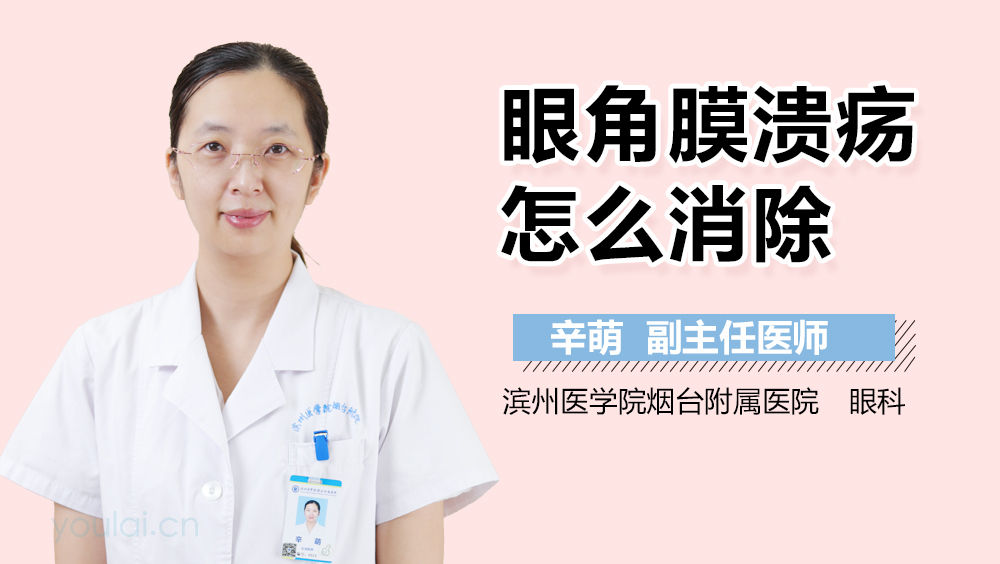 眼角膜溃疡怎么消除
