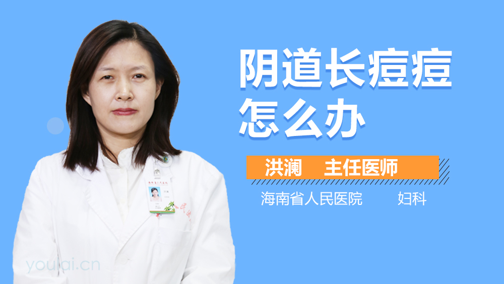 阴道长痘痘怎么办