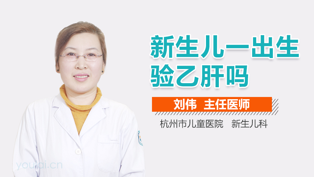 新生儿一出生验乙肝吗