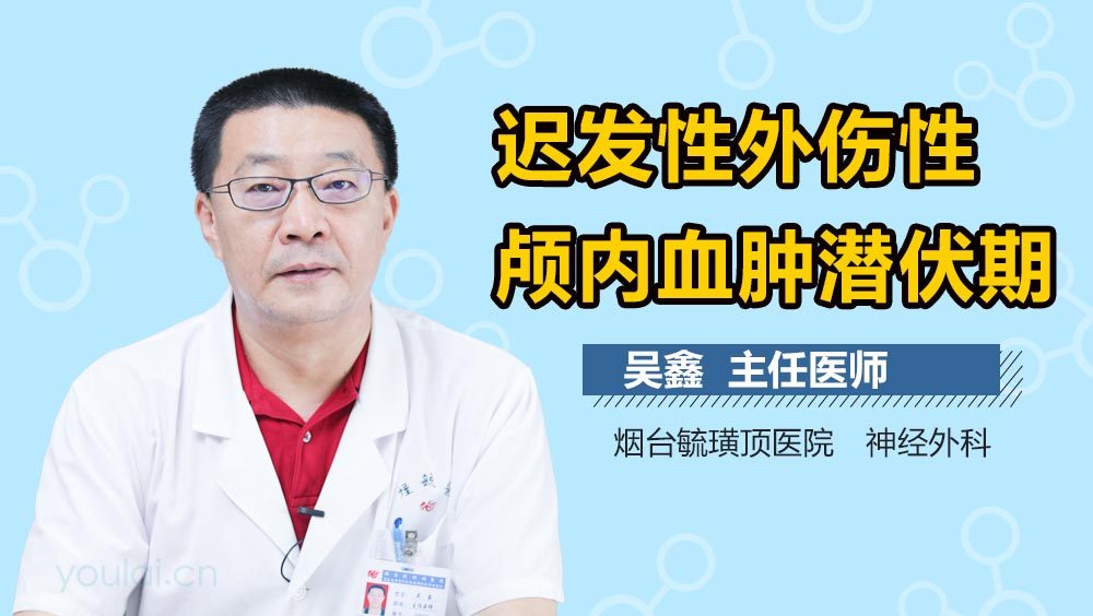 迟发性外伤性颅内血肿潜伏期