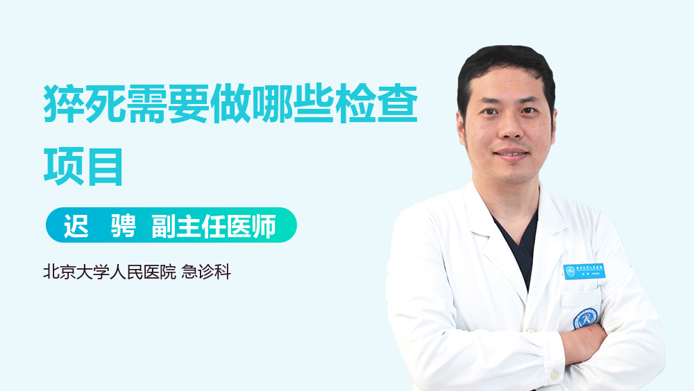 猝死需要做哪些检查项目