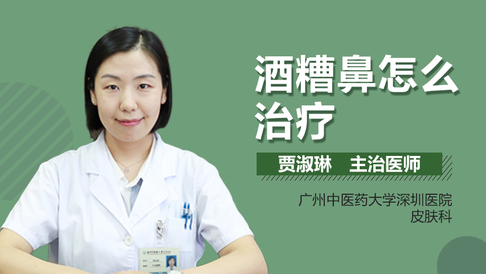 酒糟鼻怎么治疗