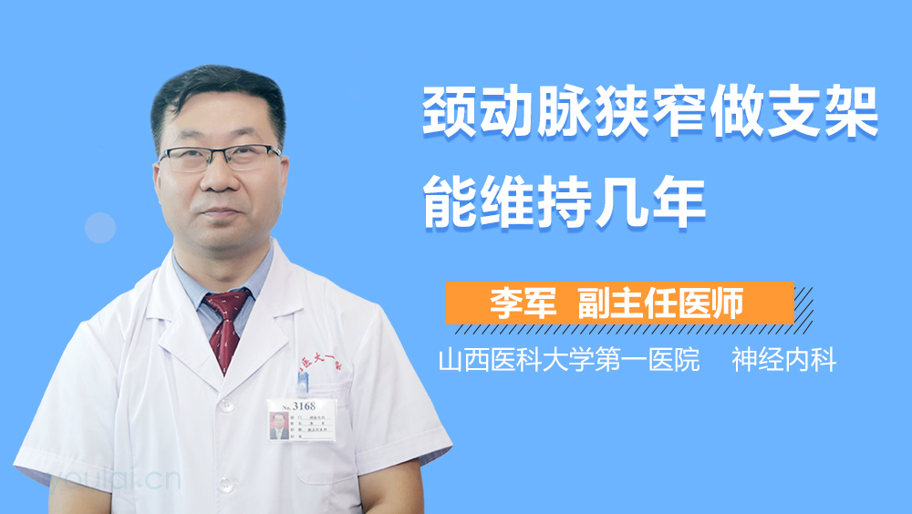 颈动脉狭窄做支架能维持几年