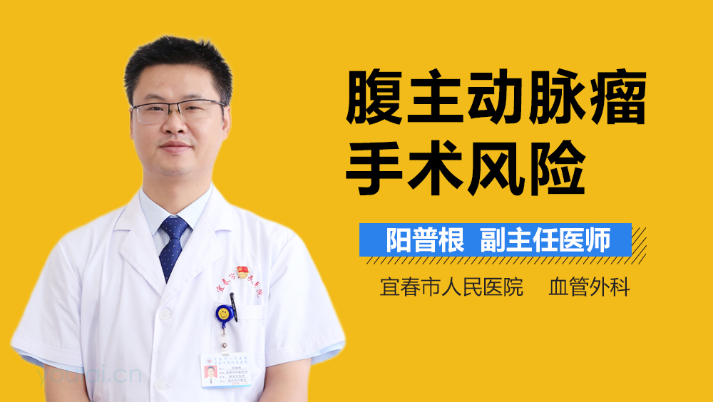 腹主动脉瘤手术风险