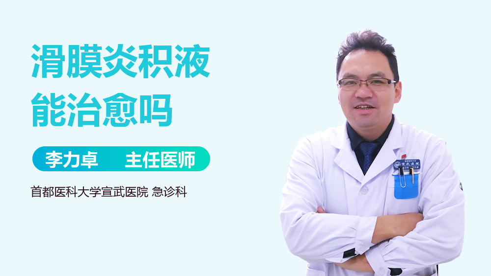 滑膜炎积液能治愈吗