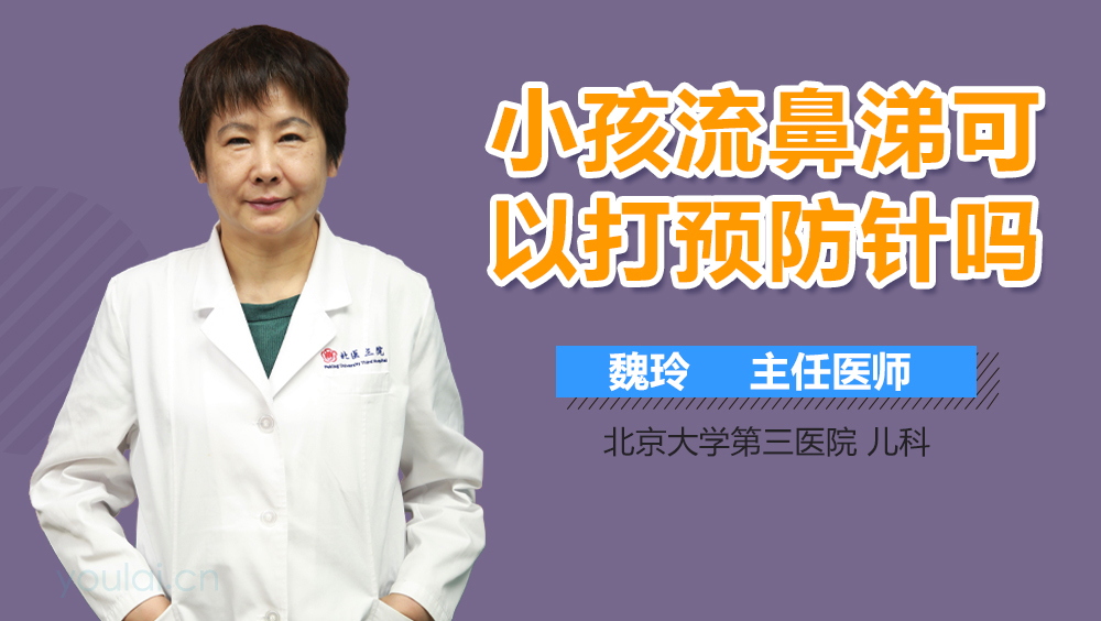 小孩流鼻涕可以打预防针吗