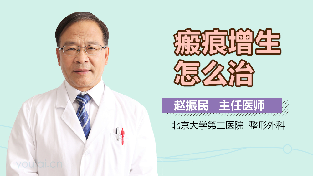 瘢痕增生怎么治