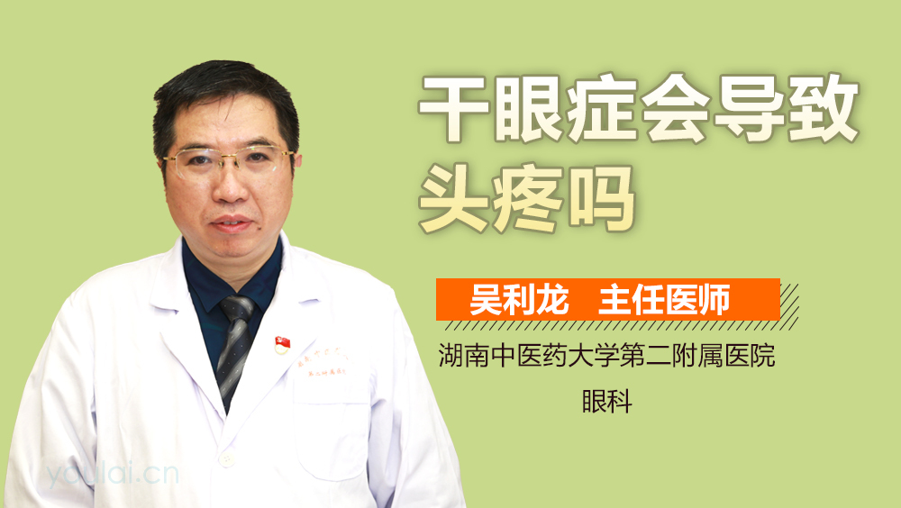 干眼症会导致头疼吗