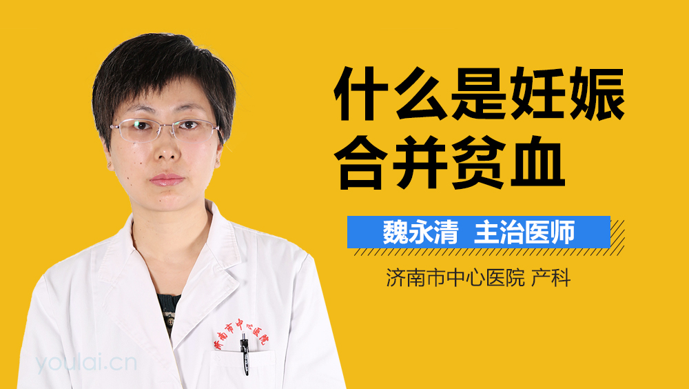 什么是妊娠合并贫血
