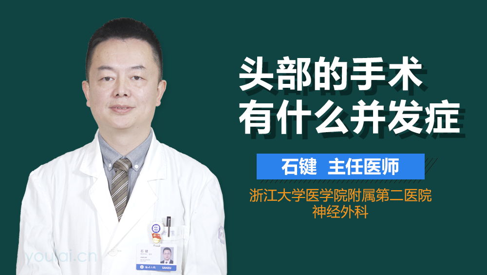 头部的手术有什么并发症