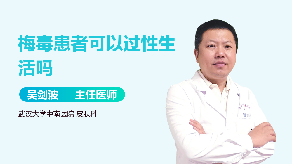 梅毒患者可以过性生活吗