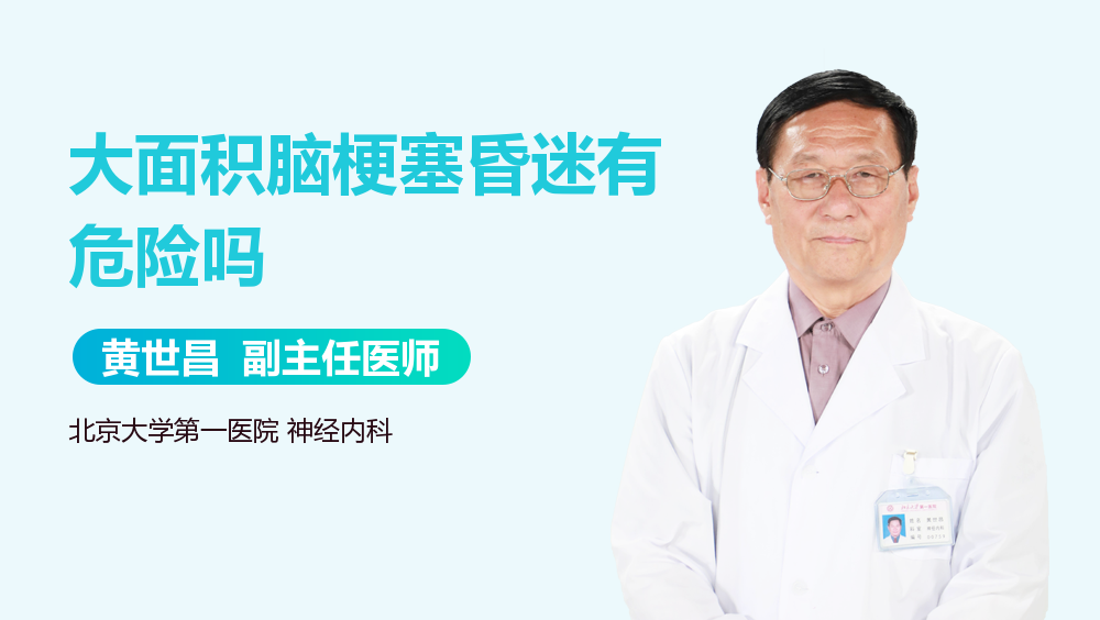 大面积脑梗塞昏迷有危险吗