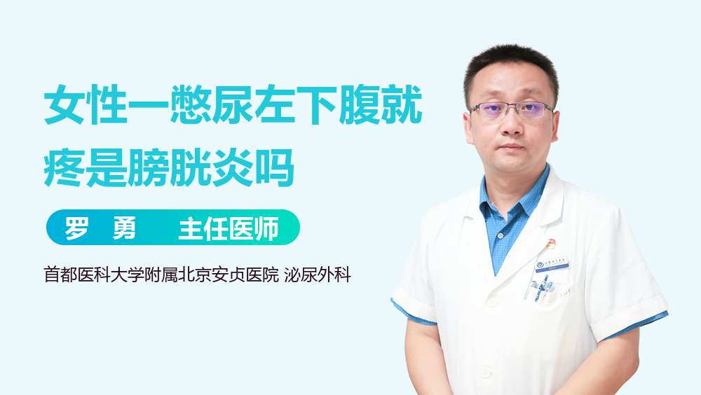 女性一憋尿左下腹就疼是膀胱炎吗