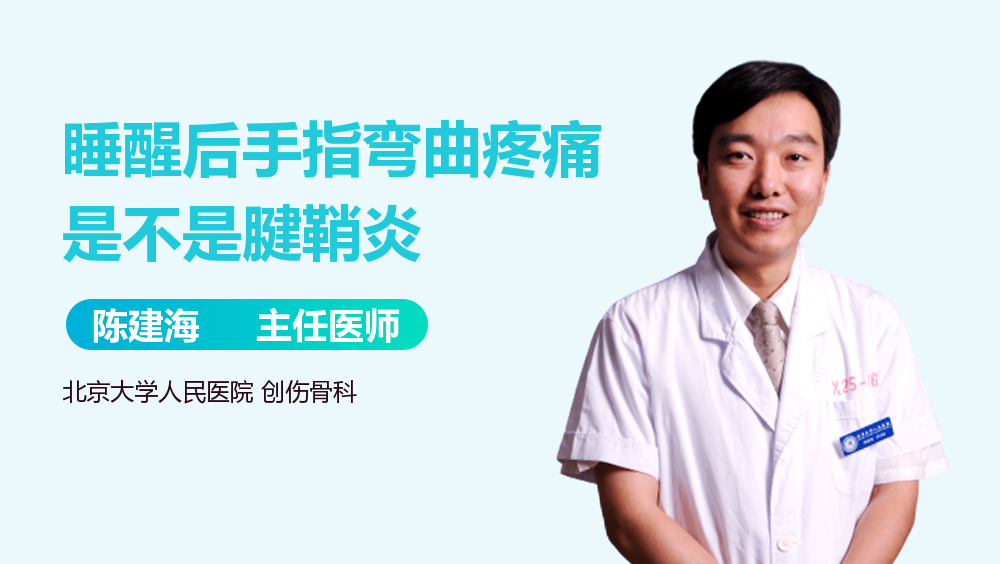 睡醒后手指弯曲疼痛是不是腱鞘炎