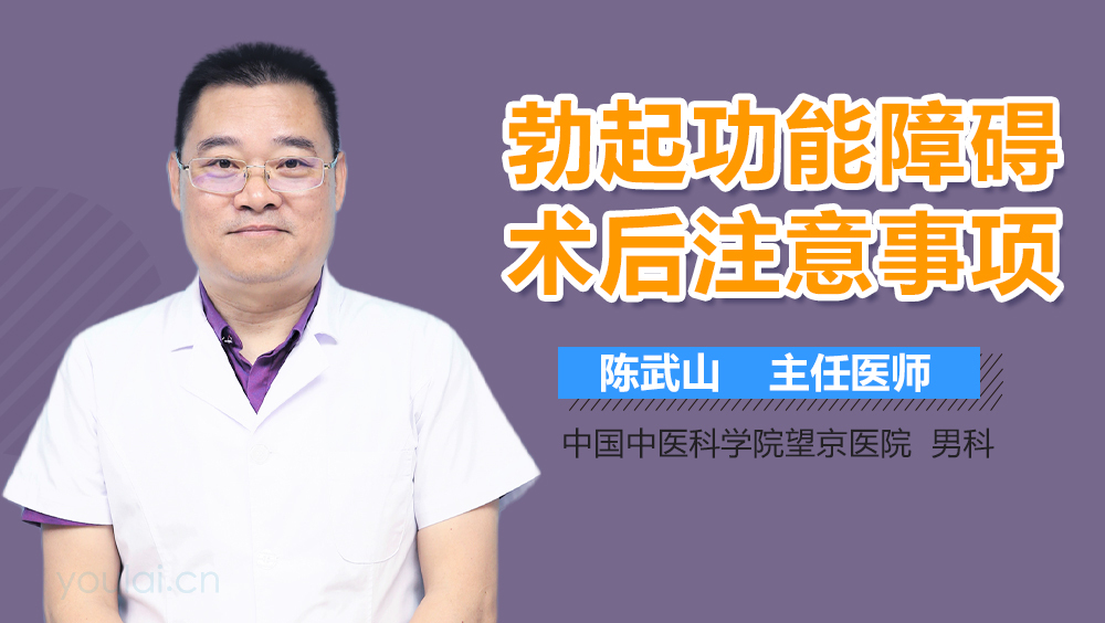 勃起功能障碍术后注意事项
