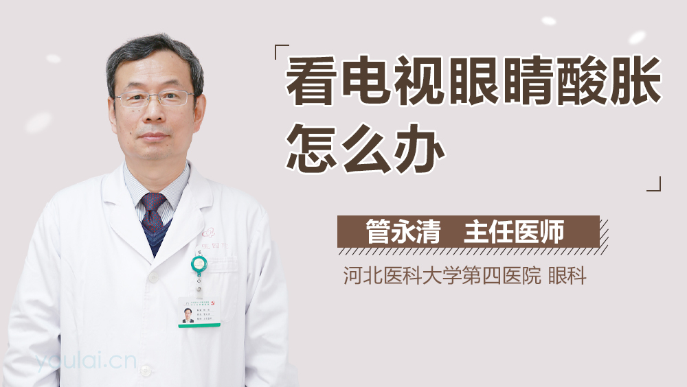 看电视眼睛酸胀怎么办