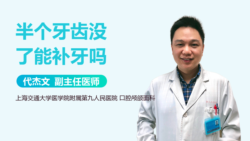 半个牙齿没了能补牙吗