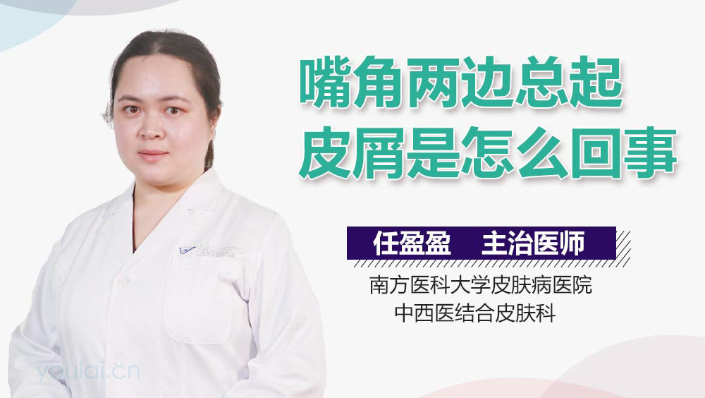 嘴角两边总起皮屑是怎么回事