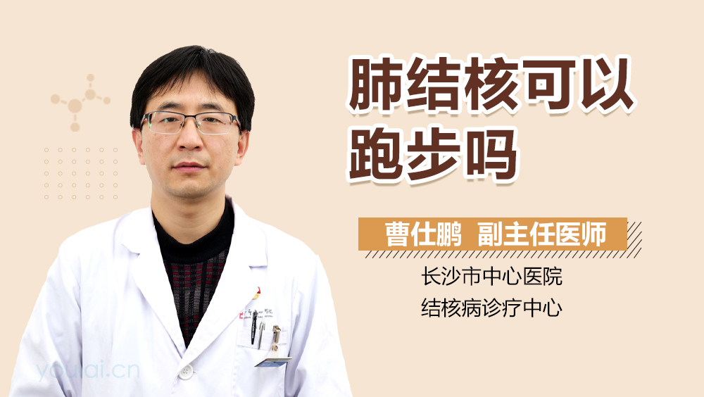 肺结核可以跑步吗