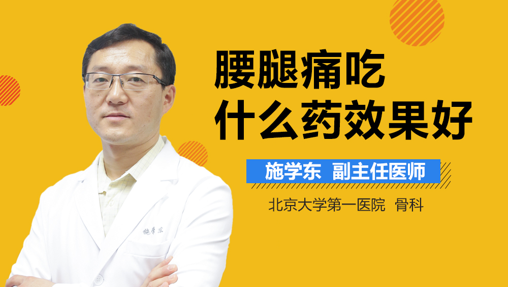 腰腿痛吃什么药效果好