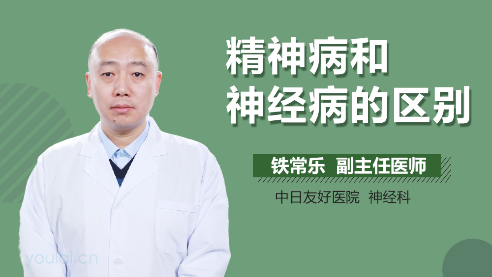 精神病和神经病的区别