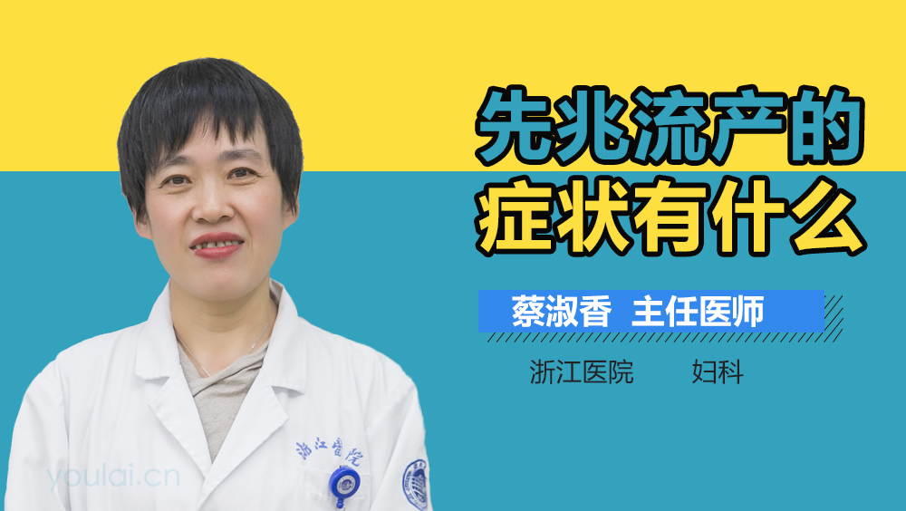 先兆流产的症状有什么