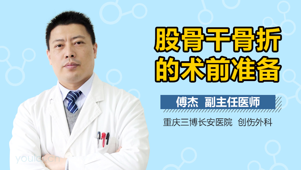 股骨干骨折的术前准备