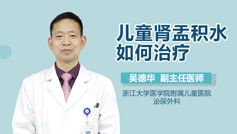 儿童肾盂积水如何治疗