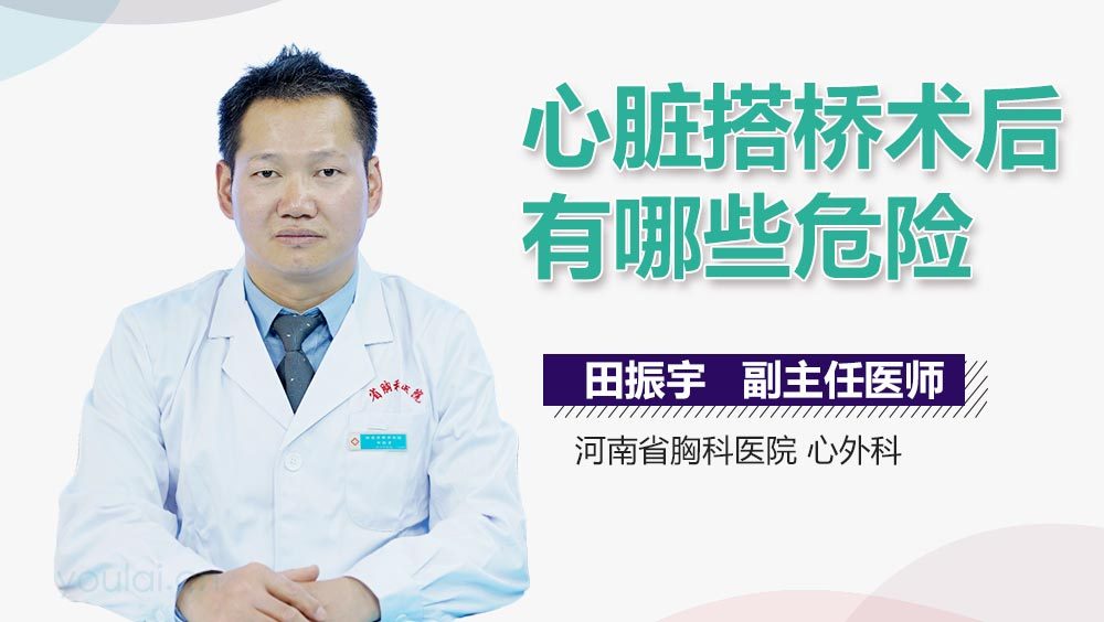 心脏搭桥术后有哪些危险