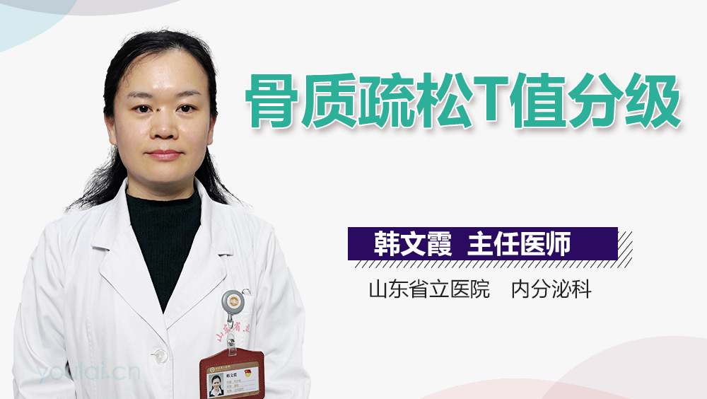 骨质疏松T值分级