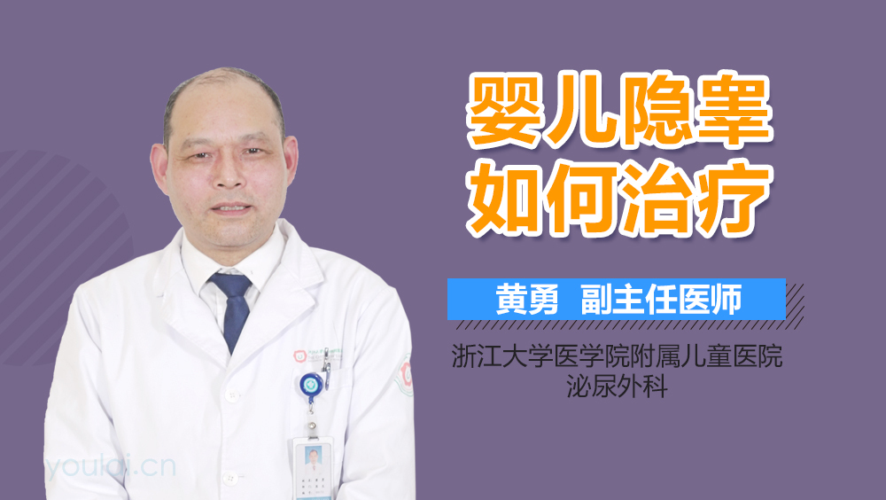 婴儿隐睾如何治疗